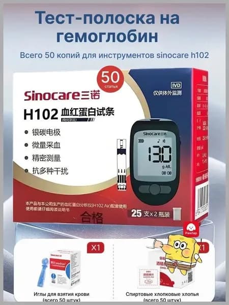 sinocare Тест-полоска на гемоглобин 50шт тест-полосок H102