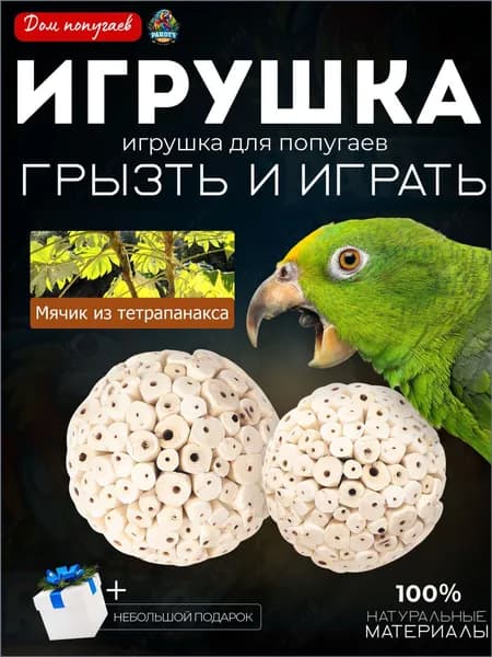 Попугаям предлагается качественный шар из травы для жевания и веселой игры против скуки