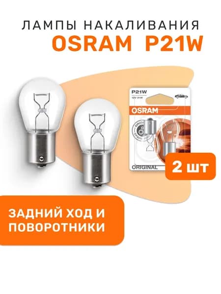 P21W Лампочки автомобильные накаливания 7506-02B поворотники, задний ход, стоп-сигнал 12V OSRAM ORIGINAL LINE, 2 шт
