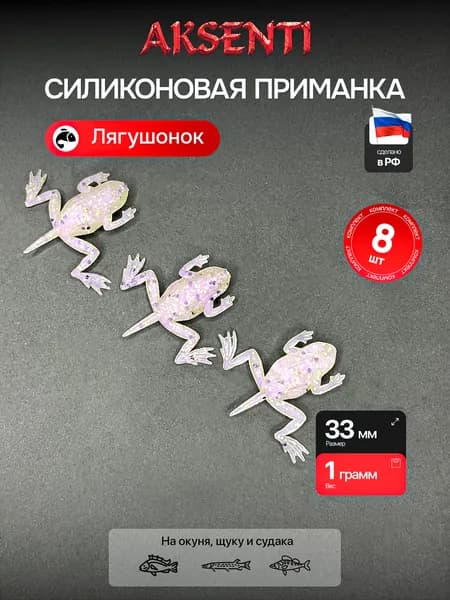 Силиконовая приманка Лягушонок 33 мм (Аксенти) цвет Интерферент - съедобная резина с аттрактантом Для щуки, окуня, судака Мягкая, уловистая