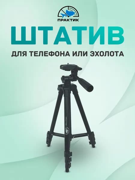 Штатив-тренога с держателем "Практик" черный 106 см