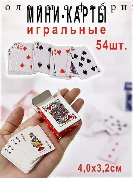 Мини-карты игральные, 54 штуки в колоде, ламинированный картон