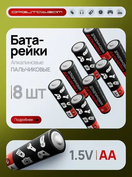 Батарейки алкалиновые пальчиковые AA/LR06, 1.5V, 8шт. Орбита