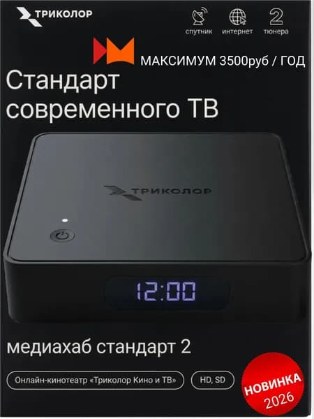 Цифровая двухтюнерная спутниковая приставка Триколор СТАНДАРТ 2 HD + подписка на 7 дней (Максимум, 3500руб./год)