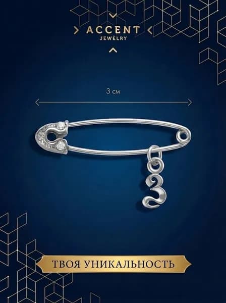 Серебряная булавка с подвеской буква З
