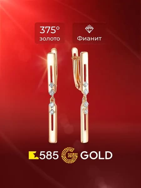 Серьги женские с фианитами из красного золота 375 пробы 585GOLD
