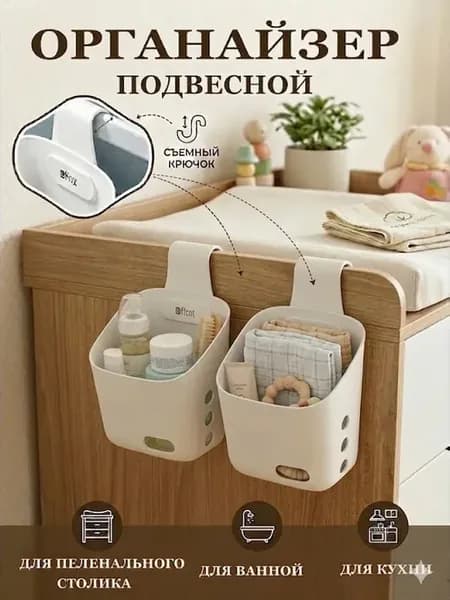 Подвесной органайзер для пеленального столика