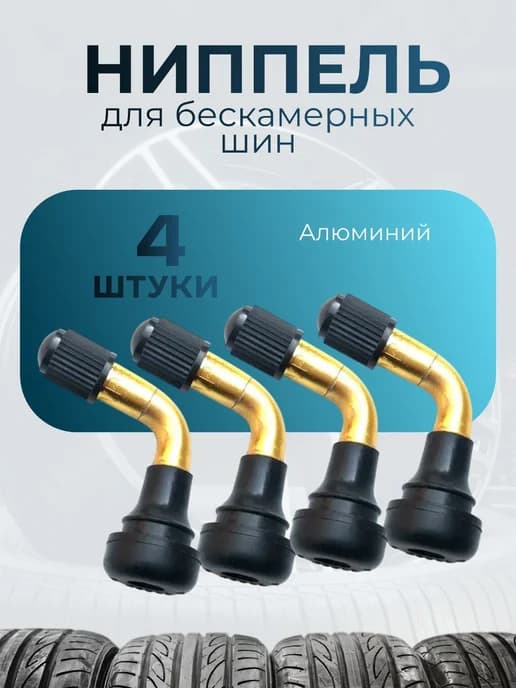 Ниппель для бескамерной шины мопеда PVR70