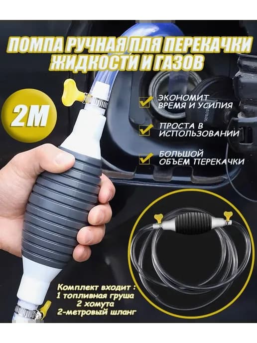Ручной сифонный насос для бензина и топлива, шланг 2 м