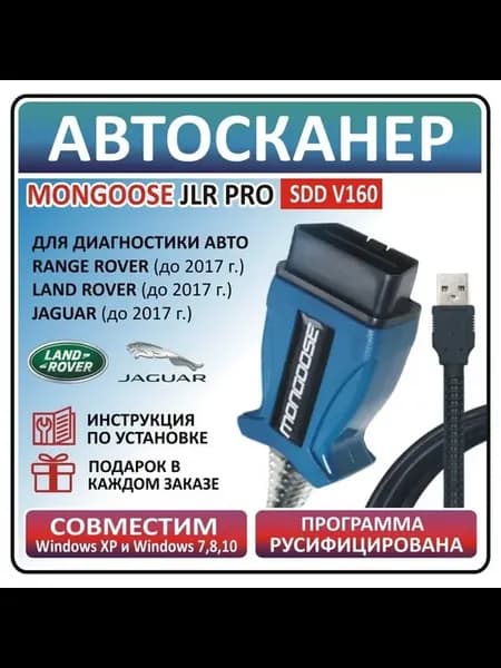 Автосканер Mongoose JLR SDD V160 для Land Rover, Jaguar