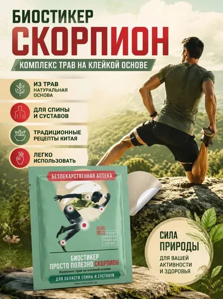 Биостикер "СКОРПИОН" от болезненных ощущений в районе плечей, спины, коленей, локтей, фаланг пальцев.