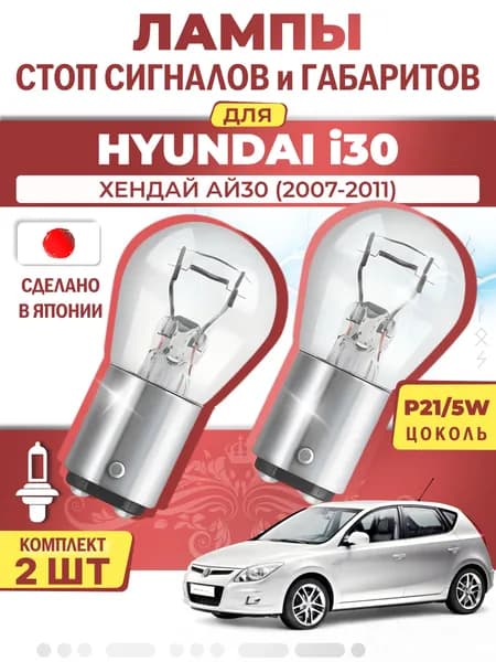 Японские лампы стоп-сигнала и габаритов для HYUNDAI i30 / ХЕНДАЙ АЙ30 (2007-2011), P21/5W двухконтактные ( комплект 2шт )