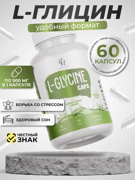 Глицин 1000 мг, 60 капсул по 500 мг натуральный без добавок 30 порций для взрослых, аминокислота