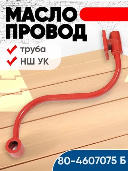 Маслопровод (труба) 80-4607075 Б НШ УК