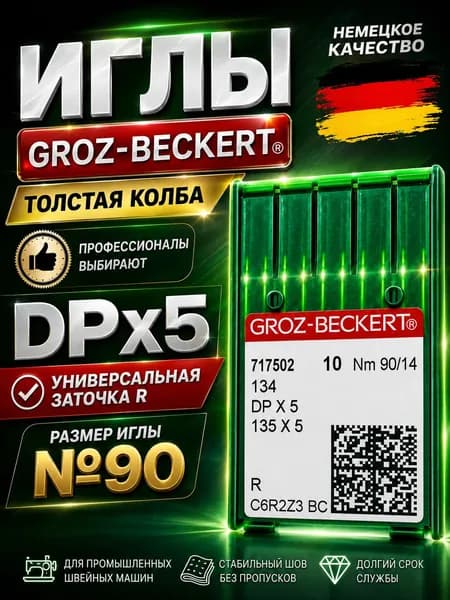 Groz-Beckert Иглы DPx5 (134) R №90 для промышленной швейной машины