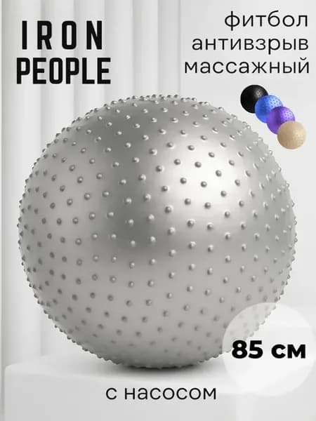 Фитбол большой массажный мяч для фитнеса 85 см