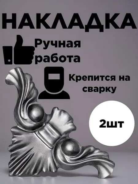 Накладка декоративная на ворота, калитку и забор с размерами 130х98мм, толщина 1мм из стали