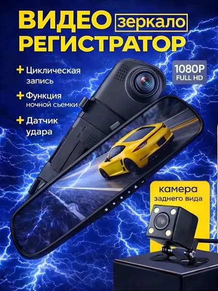 Зеркало видеорегистратор с камерой заднего вида