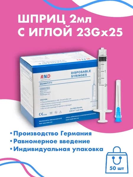 Шприцы Luer Lock 2 ml с иглой 50 шт