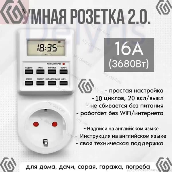 Таймер - розетка, электронный. 18 циклов. Русификация. Цифровой контроллер для лампы, фитолампы, радиаторов, котлов mumuzi