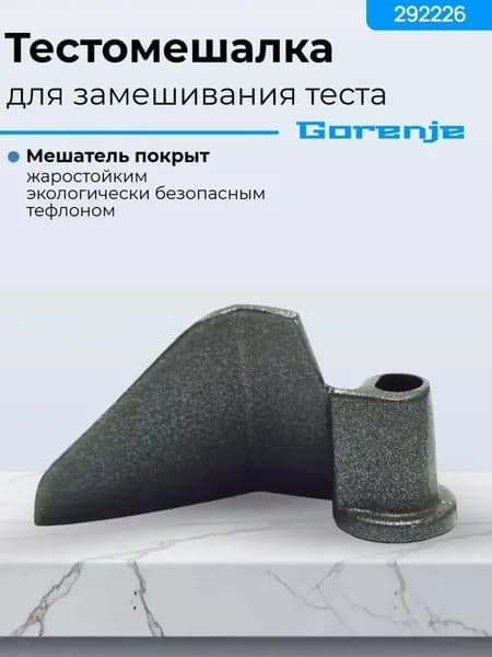 Лопатка тестомешалка для замешивания теста в хлебопечке Gorenje Горенье