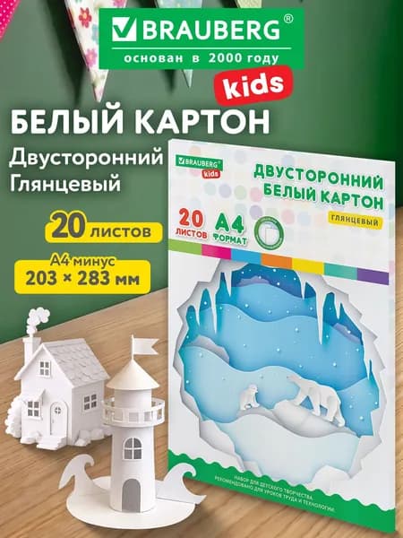 Картон плотный белый для творчества и рисования А4 Мелованный Extra (белый оборот) 20 листов папка, Brauberg Kids, 203х283, Умка