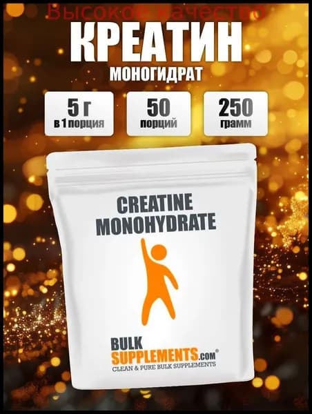 Хиты продаж 2026 годаКреатин моногидрат 250 г, Bulk Supplements, для набора мышечной массы, спортивное питание для мужчин