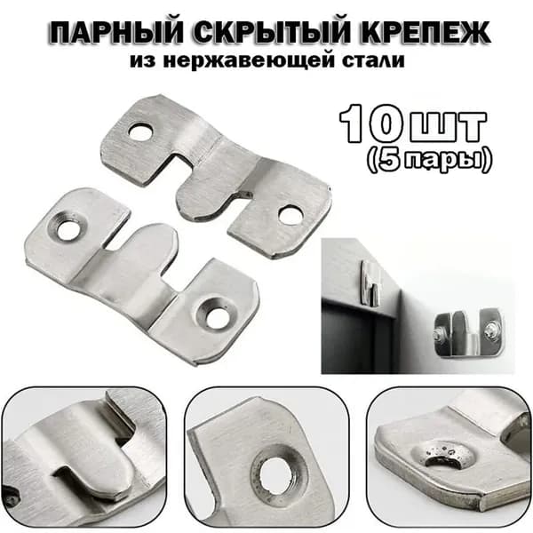 10шт Скрытый парный крепеж малый для зеркала, панелей. Захват мебельный, зацеп.