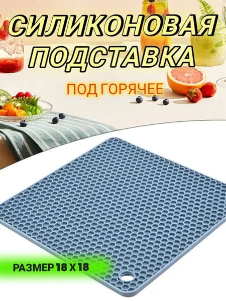 Подставка под горячее силиконовая