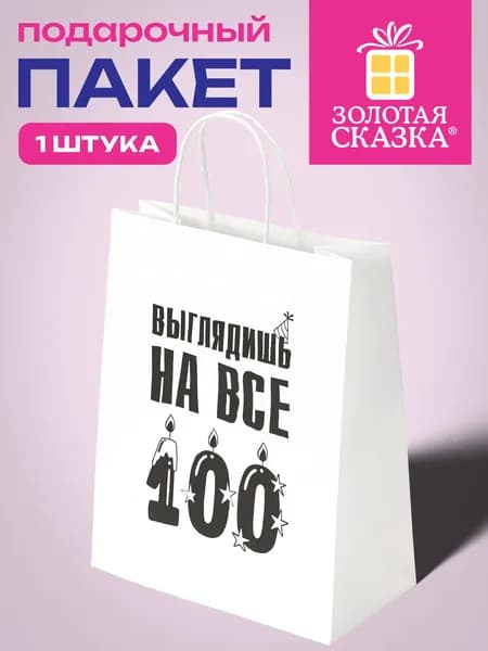 Пакет подарочный большой крафтовый, для упаковки подарка на день рождения мужчине и женщине, 26х13х32 см, Золотая Сказка
