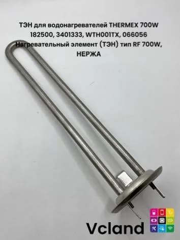 ТЭН для водонагревателей THERMEX 700W 182500, 3401333, WTH001TX, 066056 Нагревательный элемент (ТЭН) тип RF 700W, НЕРЖА