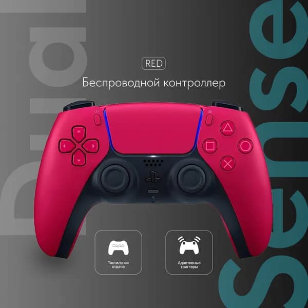 Геймпад Sony DualSense, цвет Космический красный (Red Space)
