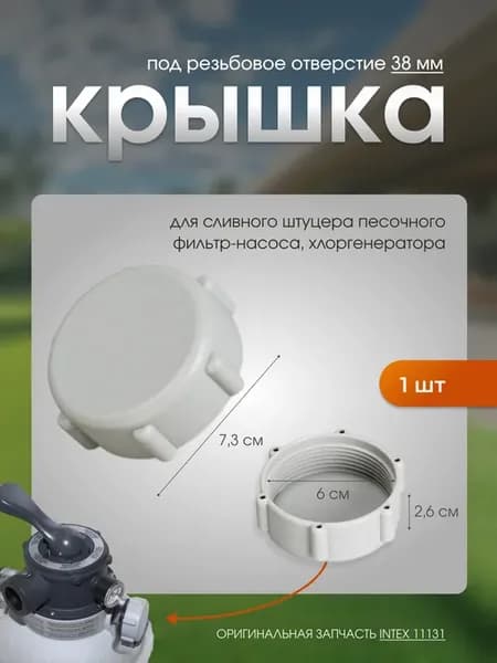 Заглушка резьбовых отверстий Intex 11131 для фильтр-насоса