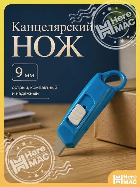 Канцелярский нож 9 мм ТУНДРА MINI, пластиковый корпус heremac