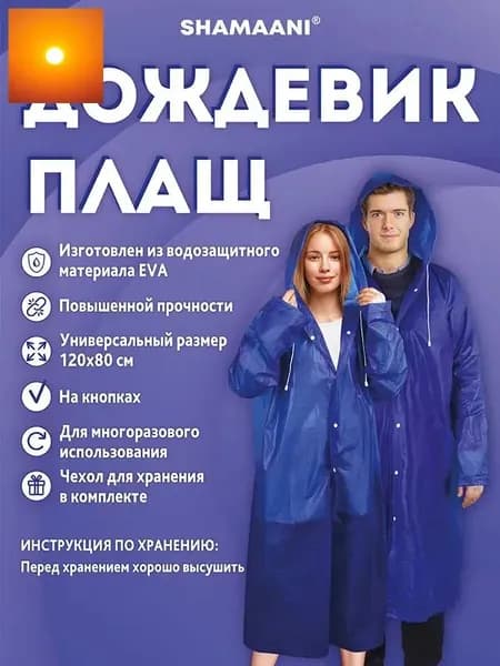 Дождевик