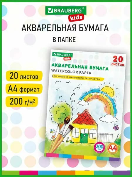 Бумага в папке для акварели белая, для рисования художественная А4 20листов, 200 г/м2, Brauberg Kids, Я рисую мир