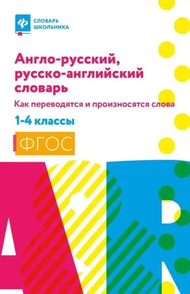 Англо-русский, русско-английский словарь: как переводятся и произносятся слова. 14 классы | Степанов Валерий Юрьевич | Электронная книга