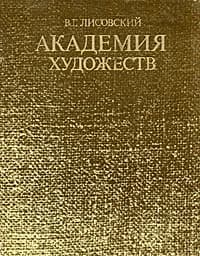 Академия художеств | Лисовский Владимир Григорьевич