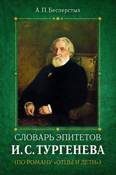 Словарь эпитетов И.С.Тургенева | Электронная книга