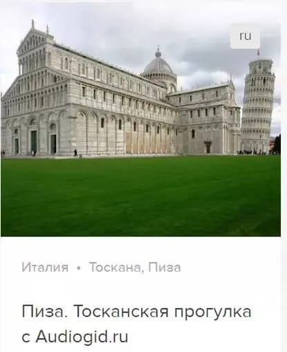 Пиза. Аудиогид | Ржанников Дмитрий Анатольевич | Электронная аудиокнига