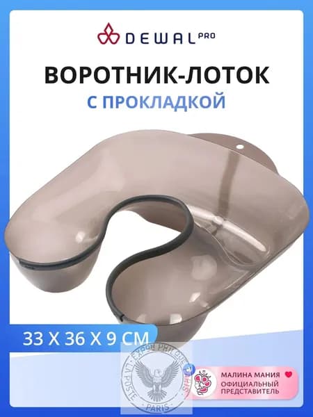 DEWAL Воротник-лоток для окрашивания, пластик с резиновой прокладкой (прозрачный)