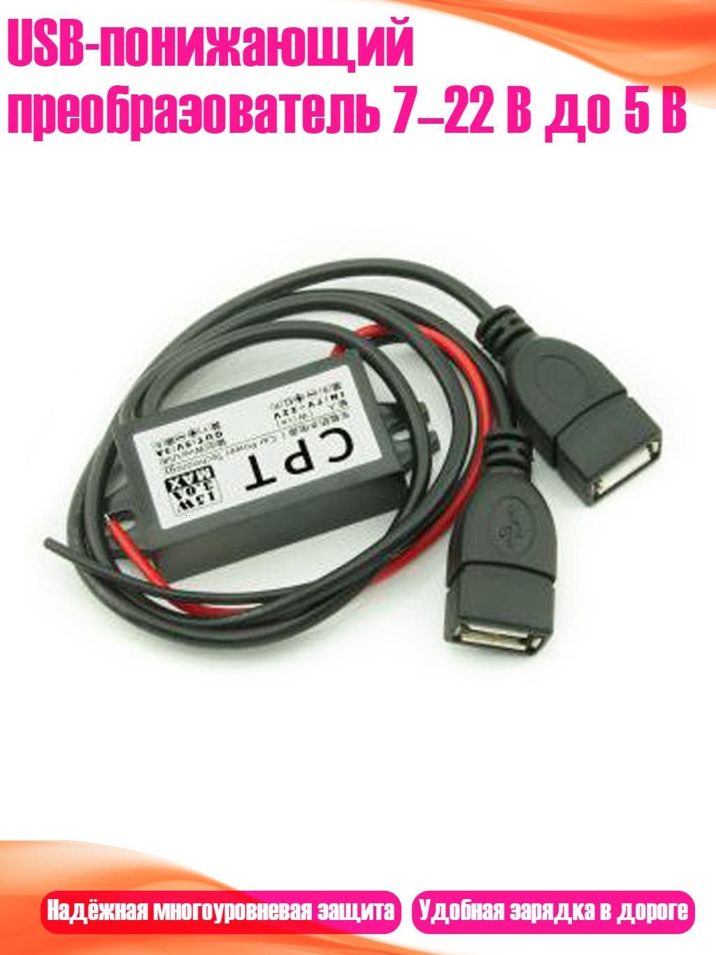 USB-понижающий преобразователь 7 22 В до 5 В, - Двойной USB