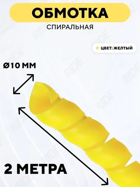 Спиральная обмотка проводки, оплетка для проводов (желтый, 10 мм, 2 метра)