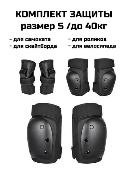Комплект защиты S для спорта, роликов, самоката, скейтборда