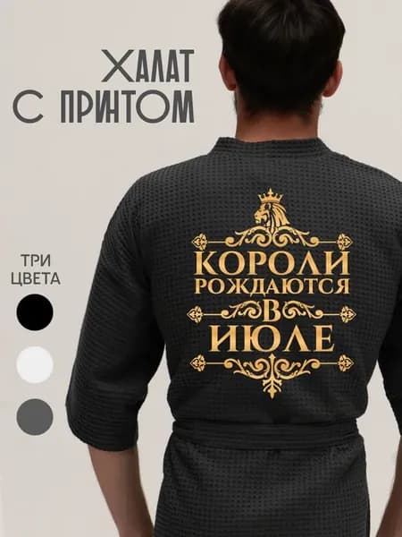 Халат вафельный домашний Короли рождаются в Июле