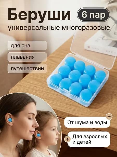 Беруши для сна многоразовые силиконовые противошумные