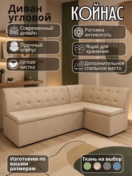 Кухонный уголок "Койнас" со спальным местом, 200-120 см, правый угол, бежевый