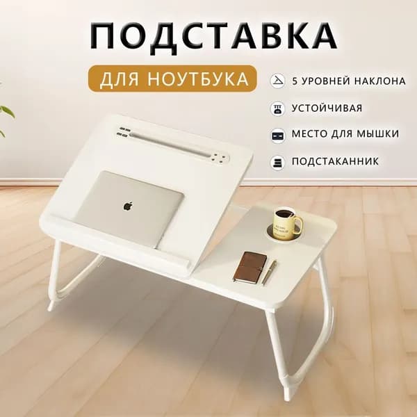 Столик для ноутбука, 64х32х25 см