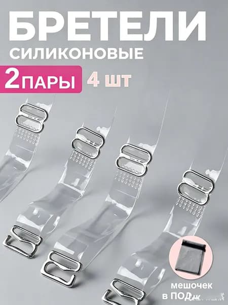 Бретели