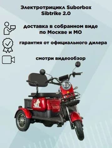 Электротрицикл трансформер Sibtrike 2.0 красный, в сборе